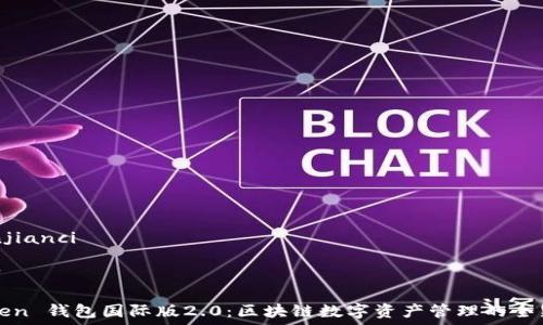   
/guanjianci  

detail

imToken 钱包国际版2.0：区块链数字资产管理的全新选择