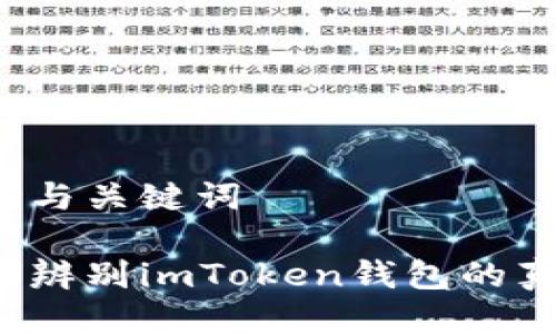 思考与关键词

如何辨别imToken钱包的真假？