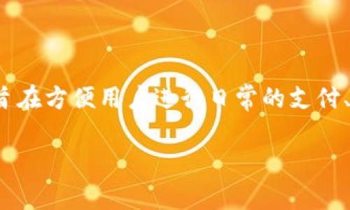 邮政数字钱包下载app是近年来随着数字化时代的到来而受到广泛关注的一款手机应用程序。它的推出旨在方便用户进行日常的支付、转账以及管理财务。本文将详细介绍这款应用的功能、下载方式，以及用户在使用过程中可能遇到的问题。

邮政数字钱包下载app：您的智能支付助手