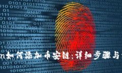  imToken如何添加币安链：详细步骤与注意事项