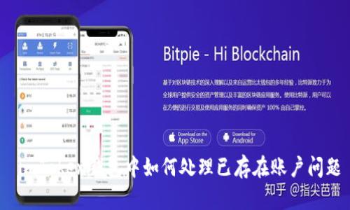  imToken钱包中如何处理已存在账户问题