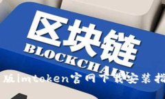 旧版imtoken官网下载安装指南
