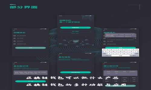 区块链钱包可以做什么产品

区块链钱包的多种功能与应用
