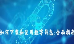 如何下载和使用数字钱包：全面指南