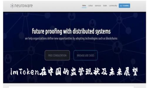 imToken在中国的监管现状及未来展望