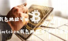 挖矿地址填imtoken钱包地址可以吗kuaijian挖矿地址