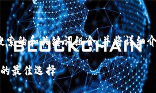 考虑到您的请求，我将为您构建一个搜索的和关键词组合，并将详细介绍imToken和SumToken的相关内容。

imToken与SumToken：加密资产管理的最佳选择