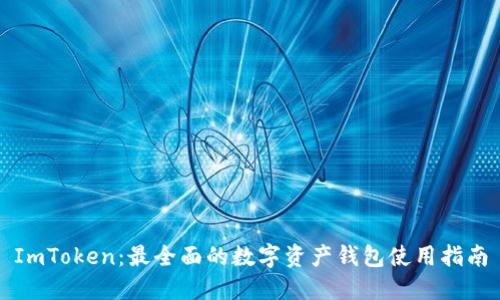 ImToken：最全面的数字资产钱包使用指南