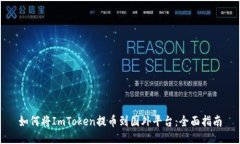 如何将ImToken提币到国外平台：全面指南