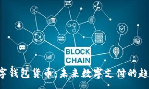 :
MOOC数字钱包货币：未来数字支付的趋势与应用