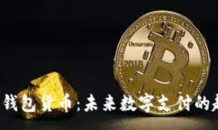 :MOOC数字钱包货币：未来数字支付的趋势与应用