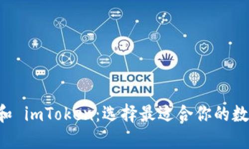 比较 Maicoin 和 imToken：选择最适合你的数字资产管理工具