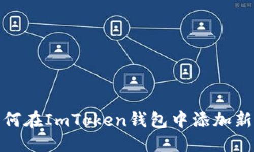 : 如何在ImToken钱包中添加新币种