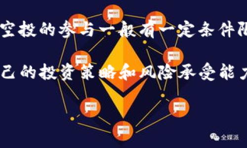   如何在imToken钱包中轻松获得KCK空投 / 

 guanjianci imToken钱包, KCK空投, 如何领取空投, 数字货币, 加密钱包 /guanjianci 

在如今的加密货币市场中，空投（Airdrop）已经成为了一种常见的营销手段，尤其是在新项目发布时。空投通常是指项目方为了推广自己的代币，将一定数量的代币免费发放给已经持有某种资产的用户。而imToken钱包则是一个受到广大数字货币爱好者青睐的移动数字钱包，提供了简单易用的界面和丰富的功能。本文将详细介绍如何在imToken钱包中领取KCK空投，以及其他相关的信息。

什么是KCK空投？
KCK空投是由KCK项目团队为推广其代币而进行的一种营销活动。KCK是一种区块链平台上的代币，拥有多种应用场景，包括但不限于资产管理、价值转移等。通过空投，KCK项目希望吸引更多的用户参与，增加其代币的生态流动性和用户基础。通常，参与空投的要求可能包括持有特定的加密货币、注册指定的地址等。

imToken钱包的特点
imToken钱包作为一款移动数字货币钱包，致力于为用户提供安全、便捷的资产管理体验。它支持多种主流加密货币，包括比特币（BTC）、以太坊（ETH）等。此外，imToken钱包还具备以下特点：
ul
    li安全性：imToken钱包采用了多重安全措施，包括私钥本地存储，确保用户的数字资产安全。/li
    li易用性：钱包界面友好，适合各种层次的用户使用，不需要太多的技术背景。/li
    li多功能性：除了基本的资产管理，imToken还支持去中心化交易、市场行情查询等功能，满足用户的多样化需求。/li
    li支持多种链：imToken不仅支持以太坊及其代币，还支持其他公链的资产，便于用户进行跨链操作。/li
/ul

如何领取KCK空投？
领取KCK空投的步骤主要包括下载和注册imToken钱包、符合参与空投的条件、按要求完成指定操作以及查看和管理领取的代币。具体步骤如下：
ol
    li下载和注册imToken钱包：首先，用户需要在官方渠道下载imToken钱包，并按照提示完成注册。用户在注册后会生成一个钱包地址，并在钱包中生成自己的私钥。/li
    li符合参与空投的条件：通常，KCK的空投要求用户持有特定的代币，具体可查看官方公告。如果用户还没有相应的代币，可以在交易所进行购买。/li
    li按要求完成指定操作：KCK项目方可能会设定一些条件，例如在规定时间内转移代币、参与社交媒体活动或者填写表单等。请根据官方的指示操作，以确保空投资格。/li
    li查看和管理领取的代币：完成所有步骤后，用户可以在imToken钱包中查看自己是否成功领取到KCK代币。同时，用户可以管理、交易或者持有这些代币，增加自己的资产收益。/li
/ol

常见问题解答

1. KCK空投的有效期是多久？
每个空投活动的有效期可能有所不同，通常会在项目的官网或社交媒体上发布相关的信息。一般来说，KCK空投的有效期可能在几天到几周之间。用户需要密切关注官方公告，以免错失领取机会。

另外，参与空投的用户需要在规定的时间内满足所有要求。有时，项目方会根据用户的参与情况进行筛选，仅向符合条件的用户发放代币。因此，及时关注公告并按要求完成所有步骤非常重要。

此外，一些空投可能会在活动结束后进行审计，确保领取代币的用户都是符合资格的。在这种情况下，用户也需要确保自己的钱包地址和参与记录的准确性，避免因填写错误而导致无法领取代币。

2. 如何确认我已成功领取KCK空投？
确认是否成功领取KCK空投的方法有几个。首先，用户可以在imToken钱包中查看自己的代币余额。如果已成功领取KCK，那么在代币列表中应该会出现KCK及其相应的数量。

另外，用户可以通过KCK项目方的官方渠道查询自己的空投资格。很多项目会提供一个查询工具，用户输入自己的钱包地址后可以看到是否符合领取条件及领取状态。

如果用户在领取过程中遇到问题，例如没有及时收到代币或代币余额显示不正确，可以尝试重启钱包应用或检查网络连接。如果问题仍然存在，可以联系imToken的客服或KCK项目的支持团队寻求帮助。

3. KCK空投有没有风险？
任何投资活动都可能伴随风险，KCK空投也不例外。首先，用户在参与空投前需要仔细阅读项目的白皮书和相关文档，以了解其合法性和应用前景。如果一项空投背后没有明确的项目支撑，可能意味着风险更高。

其次，用户在注册钱包时，务必确保在官方渠道进行下载和注册。一些不法分子可能会通过假冒的应用进行钓鱼，盗取用户的私钥和资产。因此，保护好自己的私钥和助记词，不要轻易透露给他人。

此外，KCK的市场表现也存在风险。如果KCK代币的流动性不足或市场需求不高，持有的代币可能会贬值。用户在参与空投后，应时刻关注市场动态，及时调整自己的投资策略。

4. 我是否可以参与多个空投？
一般来说，用户是可以参与多个空投的。许多项目都在进行空投活动，以吸引用户参与。然而，参与多个空投时，用户需要注意每个空投的要求和条件，以免因为未满足某项要求而失去领取资格。

除此之外，用户在参与多个空投后，也要合理管理自己的资产，避免因过度持股导致风险集中。建议用户在参与不同项目的空投时，定期评估每个项目的进展和市场表现，根据自身的投资策略进行持有或抛售。同时，应保持投资分散化，以降低风险。

5. 空投和买入KCK有什么区别？
空投与买入KCK的主要区别在于获取方式与成本。空投是项目方为推广自己的代币，向用户免费发放一定数量的代币，而买入则是用户通过交易所或其他渠道以市场价格进行购买。空投的参与一般有一定条件限制，而买入则不需要满足特定条件。

从风险角度来看，空投具有较低的成本，但如果项目不成功，领取的代币可能会贬值。而买入则意味着用户在购买时需要承担市场风险。用户在决定参与空投还是买入时，可以根据自己的投资策略和风险承受能力进行选择。

总的来说，正确了解和参与KCK空投的流程，可以让用户更好地把握机会，而imToken钱包则为这一过程提供了便捷的操作平台。希望本文对广大用户在KCK空投的参与上有所帮助。