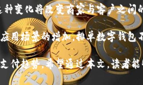 bisheng排单数字钱包：数字经济时代的创新支付解决方案/bisheng
数字钱包, 排单, 加密货币, 支付系统, 金融科技/guanjianci

随着数字经济的蓬勃发展，传统支付方式逐渐被新兴的数字钱包所替代。尤其是排单数字钱包，以其便捷性和高效性，成为了用户管理个人财务、进行交易的优选工具。本文将深入探讨排单数字钱包的概念、功能、优势以及其对未来金融科技的影响。同时，我们也会解答一些可能相关的问题，帮助读者更全面地理解数字钱包。

一、什么是排单数字钱包？
排单数字钱包是一种允许用户以数字形式存储、发送和接收货币的应用程序或平台。与传统银行账户不同，数字钱包通常基于区块链技术，这使得交易过程更加透明和安全。用户可以通过智能手机、平板电脑或PC进行操作，不再受限于地理位置和时间。此外，排单数字钱包还提供了不同的支付方式，包括基于二维码的支付、在线购买、和跨境交易等。

在排单数字钱包中，“排单”一词常常指代特定交易顺序或处理流程，以确保用户的交易按预设的优先级或条件进行。这种设计不仅提高了交易效率，也了用户体验。例如，在高峰期，用户可以设置交易优先级，确保重要交易在快速完成的同时，避免因网络拥堵造成的延误。

二、排单数字钱包的功能
排单数字钱包集成了多种功能，为用户提供全面的服务体验。以下是一些主要功能：

ul
    li加密货币交易：用户可以轻松购买、出售和交易各种加密货币，如比特币、以太坊等。/li
    li线上支付：用户可以利用数字钱包进行线上购物或支付各种账单，省去携带现金的麻烦。/li
    li资金管理：钱包提供实时的资金监控，用户可以轻松查看余额、交易记录，并设置预算。/li
    li社交支付：用户可以通过钱包与朋友进行转账，甚至在社交平台上分享付款链接。/li
    li投资功能：部分排单数字钱包允许用户进行股票、债券等投资，集成的一站式金融服务大大方便了用户的财务管理。/li
/ul

三、排单数字钱包的优势
作为一种新型的金融工具，排单数字钱包比传统银行系统具有多项明显优势：

ul
    li便捷性：用户随时随地都能访问其数字钱包，无需前往银行排队或填写复杂的纸质表格。/li
    li安全性：基于区块链技术，所有的交易均可通过加密算法保证安全，而且很多钱包采用多重身份验证，增加了安全性。/li
    li低交易费用：与传统银行相比，数字钱包通常收取的交易费用要低得多，这使得用户在进行小额交易时成本更低。/li
    li全球范围内的使用：无论身处何地，只要有网络即可使用数字钱包进行交易，这一点在跨境交易中尤为显著。/li
    li多种货币支持：排单数字钱包通常支持多种法定货币和加密货币，用户可以灵活选择。/li
/ul

四、排单数字钱包在未来金融科技中的地位
随着社会的数字化转型，排单数字钱包在金融科技中的角色愈加重要。许多传统金融机构开始探索与数字钱包合作的可能性，借助数字技术提升服务质量和降低运营成本。同时，数字钱包的普及也推动了金融创新，催生了更多的新兴支付解决方案。

未来，随着区块链技术的持续发展，排单数字钱包可能会扩展出更多的功能，比如智能合约、去中心化金融(DeFi)等。这不仅能够提高用户的金融参与感，还能够为用户提供更高的收益和更多的投资选择。例如，用户可以通过智能合约自动投资，或利用DeFi平台进行流动性挖掘等操作，为个人财务创造更好的收益。

五、可能相关的问题

h41. 排单数字钱包安全吗？/h4
在选择排单数字钱包时，安全性是用户最为关注的话题之一。实际上，排单数字钱包由于基于区块链技术，自身具有较高的安全性。所有的交易记录都经过加密存储，且不可篡改，这在一定程度上保护了用户的资产安全。

然而，用户自身的安全意识同样重要。许多数字钱包支持多重身份验证，用户应积极开启，并设定强密码。此外，定期更新钱包软件，避免连接公共Wi-Fi环境下进行交易，都是防止用户信息泄露的重要措施。总之，排单数字钱包虽然在技术上具备较高安全性，但用户应配合采取必要的防护措施，以实现最大的安全保障。

h42. 排单数字钱包的使用费用有哪些？/h4
与传统银行账户相比，排单数字钱包的使用费用通常较低。然而，具体费用会因钱包本身与交易类型而异。一般来说，主要的费用包括：

ul
    li交易手续费：每笔转账或交易可能会收取一定比例的手续费，具体费用依赖于所选货币和交易平台的条款。/li
    li提现费用：从数字钱包提取资金至银行账户时，可能会有提现费用，这通常是一个固定费率或按提现金额的一定比例收费。/li
    li兑换费用：如用户需要在不同货币间进行转换，转换过程中可能会产生相应的汇率差，即兑换费用。/li
    li存储费用：一些高级数字钱包可能会收取账户维护费或存储费，具体依据服务条款而异。/li
/ul

使用排单数字钱包前，建议用户仔细阅读相关费用说明，以避免因未提前了解费用而产生的困扰。

h43. 如何选择适合的排单数字钱包？/h4
选择合适的排单数字钱包时，用户应考虑多个方面因素，以确保其符合个人需求。以下是一些选择建议：

ul
    li功能多样性：确认数字钱包可以满足个人的使用需求，是否支持多种货币、支付方式以及其他金融服务。/li
    li安全性能：了解该钱包的安全措施，包括加密算法、身份验证方式、用户评价等，确保钱包的安全性。/li
    li用户界面：选择操作简单、易于理解的界面，能提升用户体验，减少使用过程中的错误。/li
    li手续费结构：了解各种费用及收费方式，选择费用透明、合理的钱包，以降低使用成本。/li
    li客户支持：查阅相关论坛上的用户反馈，了解其客户服务质量，确保在遇到问题时能够得到及时的解决。/li
/ul

总之，在选择排单数字钱包时，既要兼顾实用性，也要重视安全性和用户体验，根据自身需求做出合理决策。

h44. 排单数字钱包能否帮助个人理财？/h4
排单数字钱包不仅是一种支付工具，还可以通过其内置的理财功能帮助用户进行个人财务管理、预算规划和投资决策。许多钱包提供了实时交易监控和消费分析功能，用户可以清晰了解个人的支出和收入情况。

借助这些数据，用户可以制定更为科学的预算，与设定的消费目标进行对比，及时发现消费异常。此外，部分钱包还引入了智能投资、理财产品等功能，用户可以在钱包内直接进行投资，获取更高的回报。总之，通过科学管理和有效利用排单数字钱包，个人理财将会变得更加高效和便捷。

h45. 排单数字钱包如何影响未来的支付趋势？/h4
排单数字钱包正在深刻地改变着现有的支付方式，展现出强大的发展潜力。未来，随着数字货币的普及，越来越多的用户将逐渐转向使用数字钱包进行交易。这种变化将改变商家与客户之间的支付互动模式，推动商家服务的创新。

此外，排单数字钱包还可能推动金融普惠，特别是在发展中国家，帮助那些传统金融服务无法覆盖到的用户获取更为便捷的金融服务。随着技术的不断进步和应用场景的增加，排单数字钱包不仅是个人支付的工具，更有望成为未来经济活动的重要基础设施。

综上所述，排单数字钱包在当今数字经济中发挥着重要作用。通过便捷的功能与独特的优势，成为了人们日常财经管理的得力助手，影响着未来的金融科技与支付趋势。希望通过本文，读者能够更深入地理解排单数字钱包，做出合适的财务决策。