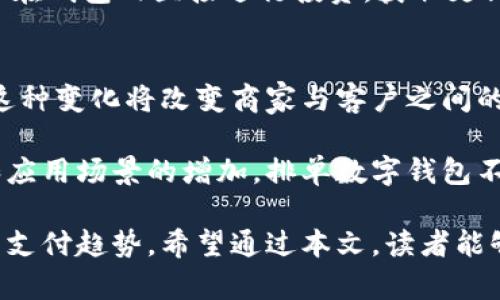 bisheng排单数字钱包：数字经济时代的创新支付解决方案/bisheng
数字钱包, 排单, 加密货币, 支付系统, 金融科技/guanjianci

随着数字经济的蓬勃发展，传统支付方式逐渐被新兴的数字钱包所替代。尤其是排单数字钱包，以其便捷性和高效性，成为了用户管理个人财务、进行交易的优选工具。本文将深入探讨排单数字钱包的概念、功能、优势以及其对未来金融科技的影响。同时，我们也会解答一些可能相关的问题，帮助读者更全面地理解数字钱包。

一、什么是排单数字钱包？
排单数字钱包是一种允许用户以数字形式存储、发送和接收货币的应用程序或平台。与传统银行账户不同，数字钱包通常基于区块链技术，这使得交易过程更加透明和安全。用户可以通过智能手机、平板电脑或PC进行操作，不再受限于地理位置和时间。此外，排单数字钱包还提供了不同的支付方式，包括基于二维码的支付、在线购买、和跨境交易等。

在排单数字钱包中，“排单”一词常常指代特定交易顺序或处理流程，以确保用户的交易按预设的优先级或条件进行。这种设计不仅提高了交易效率，也了用户体验。例如，在高峰期，用户可以设置交易优先级，确保重要交易在快速完成的同时，避免因网络拥堵造成的延误。

二、排单数字钱包的功能
排单数字钱包集成了多种功能，为用户提供全面的服务体验。以下是一些主要功能：

ul
    li加密货币交易：用户可以轻松购买、出售和交易各种加密货币，如比特币、以太坊等。/li
    li线上支付：用户可以利用数字钱包进行线上购物或支付各种账单，省去携带现金的麻烦。/li
    li资金管理：钱包提供实时的资金监控，用户可以轻松查看余额、交易记录，并设置预算。/li
    li社交支付：用户可以通过钱包与朋友进行转账，甚至在社交平台上分享付款链接。/li
    li投资功能：部分排单数字钱包允许用户进行股票、债券等投资，集成的一站式金融服务大大方便了用户的财务管理。/li
/ul

三、排单数字钱包的优势
作为一种新型的金融工具，排单数字钱包比传统银行系统具有多项明显优势：

ul
    li便捷性：用户随时随地都能访问其数字钱包，无需前往银行排队或填写复杂的纸质表格。/li
    li安全性：基于区块链技术，所有的交易均可通过加密算法保证安全，而且很多钱包采用多重身份验证，增加了安全性。/li
    li低交易费用：与传统银行相比，数字钱包通常收取的交易费用要低得多，这使得用户在进行小额交易时成本更低。/li
    li全球范围内的使用：无论身处何地，只要有网络即可使用数字钱包进行交易，这一点在跨境交易中尤为显著。/li
    li多种货币支持：排单数字钱包通常支持多种法定货币和加密货币，用户可以灵活选择。/li
/ul

四、排单数字钱包在未来金融科技中的地位
随着社会的数字化转型，排单数字钱包在金融科技中的角色愈加重要。许多传统金融机构开始探索与数字钱包合作的可能性，借助数字技术提升服务质量和降低运营成本。同时，数字钱包的普及也推动了金融创新，催生了更多的新兴支付解决方案。

未来，随着区块链技术的持续发展，排单数字钱包可能会扩展出更多的功能，比如智能合约、去中心化金融(DeFi)等。这不仅能够提高用户的金融参与感，还能够为用户提供更高的收益和更多的投资选择。例如，用户可以通过智能合约自动投资，或利用DeFi平台进行流动性挖掘等操作，为个人财务创造更好的收益。

五、可能相关的问题

h41. 排单数字钱包安全吗？/h4
在选择排单数字钱包时，安全性是用户最为关注的话题之一。实际上，排单数字钱包由于基于区块链技术，自身具有较高的安全性。所有的交易记录都经过加密存储，且不可篡改，这在一定程度上保护了用户的资产安全。

然而，用户自身的安全意识同样重要。许多数字钱包支持多重身份验证，用户应积极开启，并设定强密码。此外，定期更新钱包软件，避免连接公共Wi-Fi环境下进行交易，都是防止用户信息泄露的重要措施。总之，排单数字钱包虽然在技术上具备较高安全性，但用户应配合采取必要的防护措施，以实现最大的安全保障。

h42. 排单数字钱包的使用费用有哪些？/h4
与传统银行账户相比，排单数字钱包的使用费用通常较低。然而，具体费用会因钱包本身与交易类型而异。一般来说，主要的费用包括：

ul
    li交易手续费：每笔转账或交易可能会收取一定比例的手续费，具体费用依赖于所选货币和交易平台的条款。/li
    li提现费用：从数字钱包提取资金至银行账户时，可能会有提现费用，这通常是一个固定费率或按提现金额的一定比例收费。/li
    li兑换费用：如用户需要在不同货币间进行转换，转换过程中可能会产生相应的汇率差，即兑换费用。/li
    li存储费用：一些高级数字钱包可能会收取账户维护费或存储费，具体依据服务条款而异。/li
/ul

使用排单数字钱包前，建议用户仔细阅读相关费用说明，以避免因未提前了解费用而产生的困扰。

h43. 如何选择适合的排单数字钱包？/h4
选择合适的排单数字钱包时，用户应考虑多个方面因素，以确保其符合个人需求。以下是一些选择建议：

ul
    li功能多样性：确认数字钱包可以满足个人的使用需求，是否支持多种货币、支付方式以及其他金融服务。/li
    li安全性能：了解该钱包的安全措施，包括加密算法、身份验证方式、用户评价等，确保钱包的安全性。/li
    li用户界面：选择操作简单、易于理解的界面，能提升用户体验，减少使用过程中的错误。/li
    li手续费结构：了解各种费用及收费方式，选择费用透明、合理的钱包，以降低使用成本。/li
    li客户支持：查阅相关论坛上的用户反馈，了解其客户服务质量，确保在遇到问题时能够得到及时的解决。/li
/ul

总之，在选择排单数字钱包时，既要兼顾实用性，也要重视安全性和用户体验，根据自身需求做出合理决策。

h44. 排单数字钱包能否帮助个人理财？/h4
排单数字钱包不仅是一种支付工具，还可以通过其内置的理财功能帮助用户进行个人财务管理、预算规划和投资决策。许多钱包提供了实时交易监控和消费分析功能，用户可以清晰了解个人的支出和收入情况。

借助这些数据，用户可以制定更为科学的预算，与设定的消费目标进行对比，及时发现消费异常。此外，部分钱包还引入了智能投资、理财产品等功能，用户可以在钱包内直接进行投资，获取更高的回报。总之，通过科学管理和有效利用排单数字钱包，个人理财将会变得更加高效和便捷。

h45. 排单数字钱包如何影响未来的支付趋势？/h4
排单数字钱包正在深刻地改变着现有的支付方式，展现出强大的发展潜力。未来，随着数字货币的普及，越来越多的用户将逐渐转向使用数字钱包进行交易。这种变化将改变商家与客户之间的支付互动模式，推动商家服务的创新。

此外，排单数字钱包还可能推动金融普惠，特别是在发展中国家，帮助那些传统金融服务无法覆盖到的用户获取更为便捷的金融服务。随着技术的不断进步和应用场景的增加，排单数字钱包不仅是个人支付的工具，更有望成为未来经济活动的重要基础设施。

综上所述，排单数字钱包在当今数字经济中发挥着重要作用。通过便捷的功能与独特的优势，成为了人们日常财经管理的得力助手，影响着未来的金融科技与支付趋势。希望通过本文，读者能够更深入地理解排单数字钱包，做出合适的财务决策。