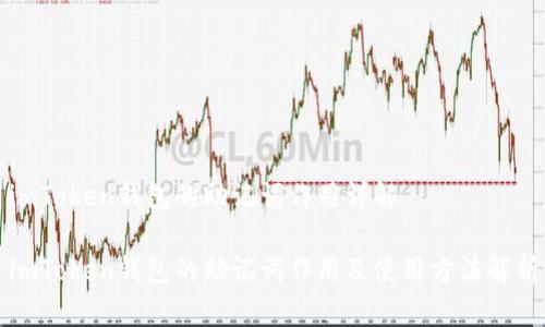 imToken钱包的助记词作用详解

imToken钱包的助记词作用及使用方法解析