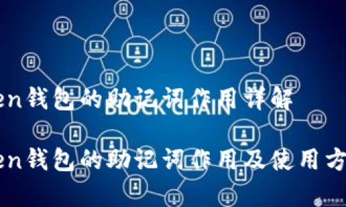imToken钱包的助记词作用详解

imToken钱包的助记词作用及使用方法解析