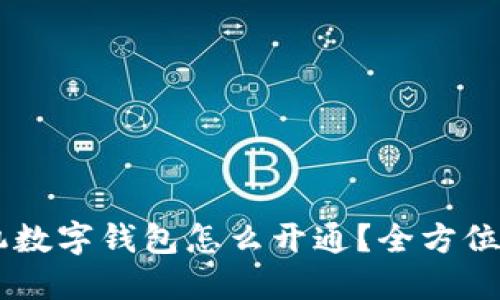 手机数字钱包怎么开通？全方位指南