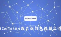 如何解决ImToken找不到钱包数据文件的问题？