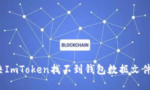 如何解决ImToken找不到钱包数据文件的问题？