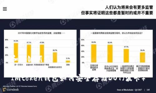 和关键词

Imtoken钱包如何安全存储DOT（波卡）