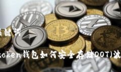 和关键词Imtoken钱包如何安全存储DOT（波卡）
