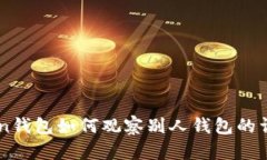 imToken钱包如何观察别人钱包的详细指南