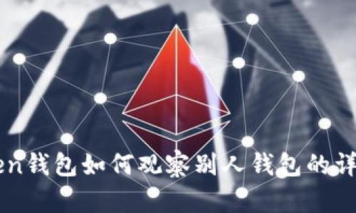 imToken钱包如何观察别人钱包的详细指南