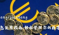 jiaotong/jiaotongIM钱包使用指南：轻松管理你的数字