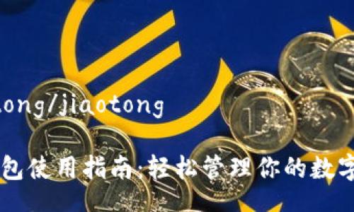 jiaotong/jiaotong

IM钱包使用指南：轻松管理你的数字资产