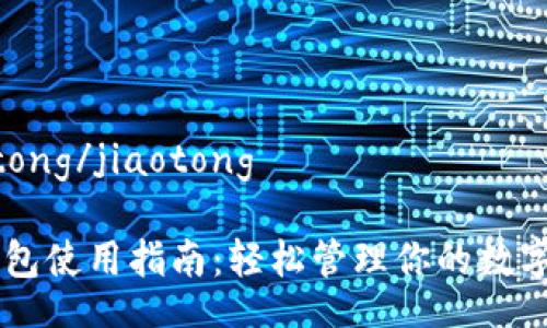 jiaotong/jiaotong

IM钱包使用指南：轻松管理你的数字资产