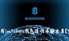  如何使用imToken钱包进行币安交易？完整指南