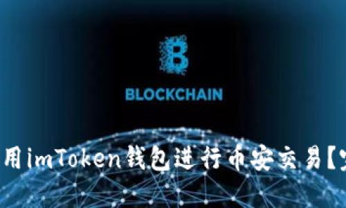  如何使用imToken钱包进行币安交易？完整指南