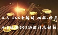 imToken 1.4.5 EOS全解析：功能、特点与使用技巧im