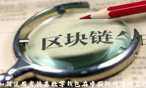 
如何使用肯德基数字钱包在中国银行进行支付