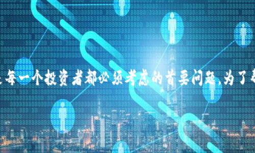 区块链哪些钱包安全的可靠是一个非常重要的话题，尤其是在当前加密货币交易越来越普及的情况下。确保资金安全是每一个投资者都必须考虑的首要问题。为了帮助大家更好地理解区块链钱包的安全性，以下内容将详细介绍不同类型的区块链钱包，以及如何选择安全可靠的钱包。

区块链哪些钱包安全的可靠？解析五大安全钱包的选择标准