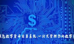 : 钱包数字货币交易系统：一站式管理