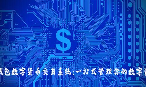 : 钱包数字货币交易系统：一站式管理你的数字资产