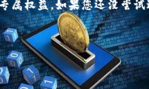 思考一个符合大众和 和5个相关的关键词

  宜家数字钱包会员开通指南：轻松开启会员权益 / 

 guanjianci 宜家, 数字钱包, 会员开通, 购物优惠, 会员权益 /guanjianci 

---

### 引言

随着电子支付的普及，越来越多的消费者开始选择使用数字钱包进行购物。宜家作为全球知名的家居用品零售商，其推出的数字钱包服务也获得了越来越多消费者的关注。那么，如何开通宜家的数字钱包会员呢？本文将为您提供详细的步骤和相关信息，帮助您轻松开启会员权益。

### 一、宜家数字钱包是什么？

宜家数字钱包是一款旨在简化消费者购物体验的移动应用程序。它提供了安全、便捷的支付方式，用户可以通过数字钱包进行线下和线上购物。此外，数字钱包还允许用户积累积分，享受会员专属的优惠和活动，提升购物体验。

### 二、开通宜家数字钱包会员的步骤

#### 1. 下载宜家数字钱包应用

首先，您需要在手机应用商店搜索“宜家数字钱包”并下载该应用。支持的操作系统包括iOS和Android。

#### 2. 注册账户

下载完成后，打开应用并选择“注册”选项。填写您的个人信息，包括姓名、电子邮件地址和手机号码。确保您提供的信息准确无误，因为这将用于账户验证和后续服务。

#### 3. 验证身份

注册后，宜家会向您提供的手机号码发送验证码。输入验证码以完成身份验证。如果您在此过程中遇到问题，可以选择重新获取验证码。

#### 4. 创建密码

在完成身份验证后，系统会要求您设置一个账户密码。请确保密码安全，包含字母、数字以及特殊字符，以保护您的账户安全。

#### 5. 选择开通会员

在创建完账户并登录后，您可以在应用首页找到“会员中心”选项，点击进入后选择“开通会员”。根据系统提示完成相关操作。

#### 6. 享受会员权益

完成会员开通后，您将获得一系列会员权益和优惠，包括积分累积、独家折扣、生日礼物等。您可以在应用中查看详细的会员权益说明。

### 三、会员的优势和权益

开通宜家数字钱包会员后，您将享受以下几种优势与权益：

1. **积分累积**：在宜家购物时，可以通过数字钱包积分累积，未来可以使用积分抵扣部分金额。
  
2. **专属折扣**：会员在购物时可以享受特定商品的折扣，随时关注应用内的促销活动即可获得额外优惠。

3. **生日礼遇**：在您生日那个月，会员将收到特别的优惠券或礼品，增加购物乐趣。

4. **个性化推荐**：数字钱包会根据您的购物记录和喜好，为您推荐符合您需求的商品。

5. **提前访问促销活动**：会员可以提前获取关于促销活动的信息，让您抢先享受到特价商品。

### 四、如何使用宜家数字钱包购物？

使用宜家数字钱包购物十分简单，您只需要按照以下步骤操作：

1. 打开宜家数字钱包应用，登录你的账户。
  
2. 浏览商品并将想要购买的商品加入购物车。

3. 在结算页面，选择支付方式为“宜家数字钱包”。

4. 确认订单信息正确后，点击“支付”按钮。

5. 根据系统提示输入相关支付密码或验证信息，完成支付。

6. 您将收到订单确认通知，随时可在应用中的“订单历史”查看购买记录。

### 五、支付安全性如何保障？

宜家数字钱包采用了先进的支付安全技术，包括数据加密和多因素身份验证等，以确保您的支付信息和个人资料的安全。同时，在用户使用期间，宜家会定期更新应用版本，修复潜在的安全漏洞，提升用户体验。

### 六、可能的相关问题

#### 问题一：数字钱包在使用过程中会有哪些常见问题？

在使用宜家数字钱包的过程中，用户可能会遇到账户登录失败、支付失败、没有收到验证码等问题。针对这些常见问题，建议用户首先检查网络连接是否正常、输入的账户信息是否正确。如果无法解决，可以考虑联系客服获取帮助。

#### 问题二：如何重置密码？

如果您忘记了数字钱包的密码，可以在登录页面选择“忘记密码？”选项，输入您的注册电子邮件地址，系统将会发送重置密码的链接。点击链接后，按照提示设置新密码。

#### 问题三：会员权益过期后还能继续享用吗？

宜家的会员权益通常有有效期限制，过期后将不再生效。但部分积分可在一定期限内继续使用，详细的使用规则可在应用内查看。如果有任何疑问，可以联系客户服务获取解答。

#### 问题四：如何查看自己的积分和购物历史？

用户可以在数字钱包的“会员中心”中查看积分余额和购物历史。购物历史会详细记录每一笔订单，包括购买日期、商品名称、金额等信息。

#### 问题五：如何取消会员资格？

如果您希望取消宜家数字钱包会员资格，可以在应用的会员设置中找到“取消会员”选项，并根据提示完成操作。请注意，取消会员后，将失去所有相关权益和积分。

### 总结

开通宜家数字钱包会员是一项简单而又富有实惠的选择。通过这个平台，您不仅可以简便地进行购物，还能享受到众多的会员专属权益。如果您还没尝试过宜家数字钱包，现在就可以行动起来，开启您的会员之旅吧！在享受轻松便捷的购物体验的同时，也能得到更多实惠和欢乐。

--- 

以上就是关于“宜家数字钱包怎么开通会员”这一问题的完整解答，希望能对您有所帮助。