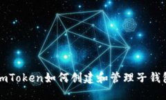 imToken如何创建和管理子钱包