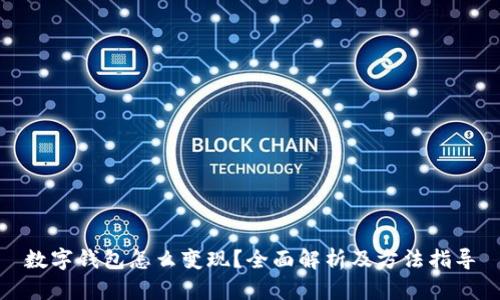 数字钱包怎么变现？全面解析及方法指导