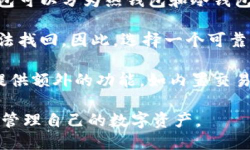 区块链钱包介绍

区块链钱包是存储加密货币和数字资产的工具，它就像一个数字银行账户，允许用户接收、存储和发送各种加密货币。区块链钱包可以分为热钱包和冷钱包两种类型。热钱包是在线存储的钱包，方便快速交易，但相对安全性较低；冷钱包则是离线存储，安全性较高，适合长期持有资产。

使用区块链钱包的用户需要牢记私钥，私钥是访问和管理资产的唯一凭证。如果私钥丢失，用户将无法访问自己的资产，甚至无法找回。因此，选择一个可靠的钱包，并妥善保管私钥是非常重要的。

区块链钱包支持多种加密货币，用户可以通过钱包管理和交易不同种类的数字资产。随着区块链技术的发展，许多钱包也开始提供额外的功能，如内置交易所、借贷和投资服务，为用户的资产管理提供更多便利。

购买和使用区块链钱包可以为用户带来更多的灵活性和控制权，但同时也需要用户具备一定的区块链知识，以便更好地理解和管理自己的数字资产。