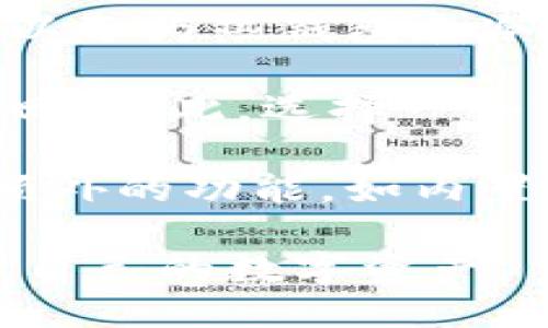 区块链钱包介绍

区块链钱包是存储加密货币和数字资产的工具，它就像一个数字银行账户，允许用户接收、存储和发送各种加密货币。区块链钱包可以分为热钱包和冷钱包两种类型。热钱包是在线存储的钱包，方便快速交易，但相对安全性较低；冷钱包则是离线存储，安全性较高，适合长期持有资产。

使用区块链钱包的用户需要牢记私钥，私钥是访问和管理资产的唯一凭证。如果私钥丢失，用户将无法访问自己的资产，甚至无法找回。因此，选择一个可靠的钱包，并妥善保管私钥是非常重要的。

区块链钱包支持多种加密货币，用户可以通过钱包管理和交易不同种类的数字资产。随着区块链技术的发展，许多钱包也开始提供额外的功能，如内置交易所、借贷和投资服务，为用户的资产管理提供更多便利。

购买和使用区块链钱包可以为用户带来更多的灵活性和控制权，但同时也需要用户具备一定的区块链知识，以便更好地理解和管理自己的数字资产。