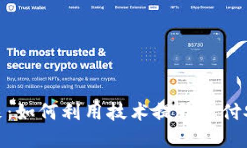 数字钱包的未来：如何利用技术提升支付安全性与便利性