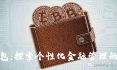 :数字钱包：探索个性化金融管理的新