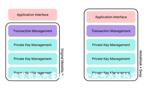 数字钱包的赛道：未来金融的关键玩家