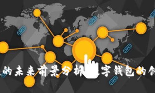  imToken的未来前景分析：数字钱包的创新与挑战