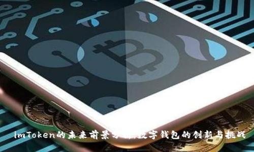  imToken的未来前景分析：数字钱包的创新与挑战