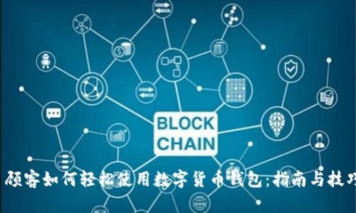 顾客如何轻松使用数字货币钱包:指南与技巧